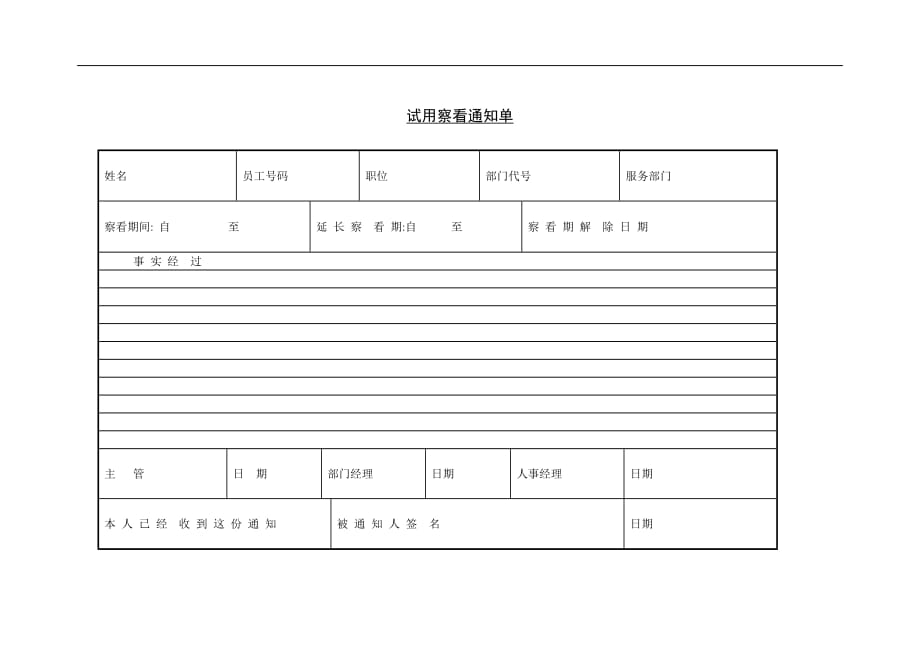 试用与聘用-试用察看通知单01_第1页