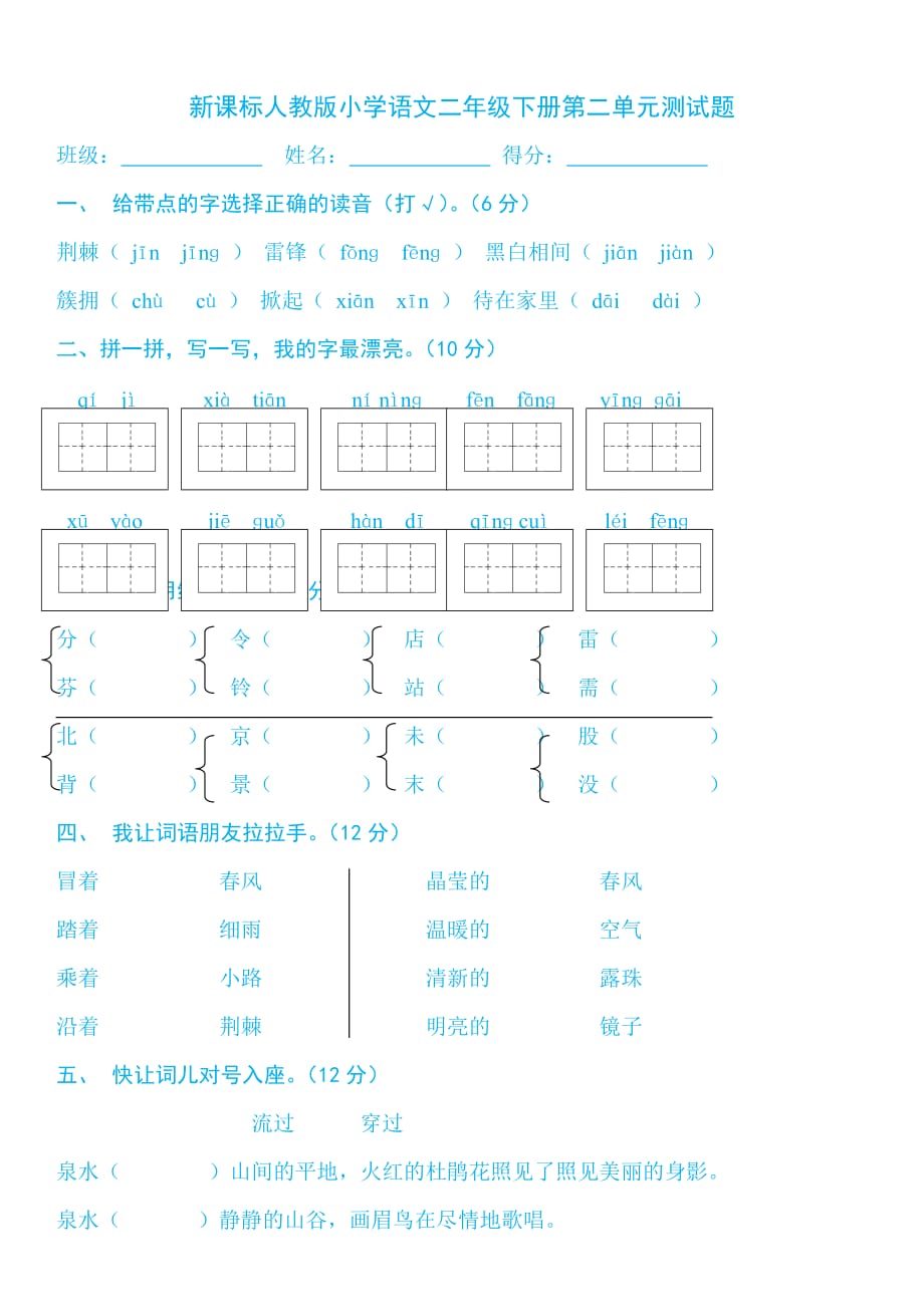 新课标人教版小学语文二年级下册第二单元练习题_第1页