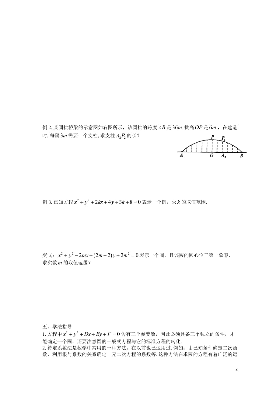 江苏溧阳戴埠高级中学高中数学21圆的一般方程学案无答案苏教必修2.doc_第2页