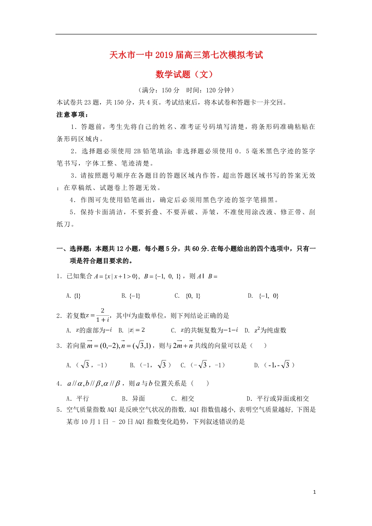 甘肃高三数学下学期第七次模拟考试文.doc_第1页