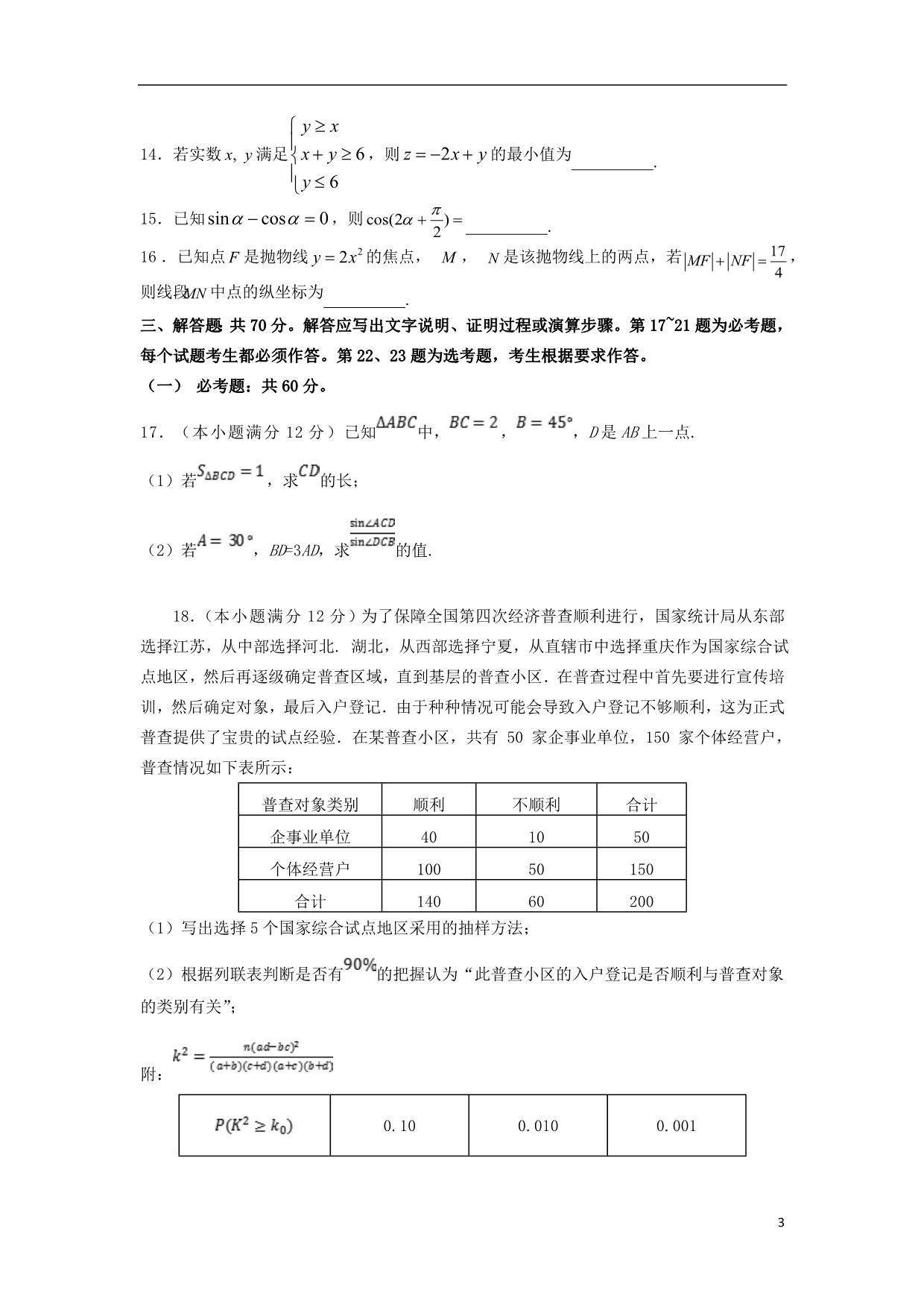 甘肃高三数学下学期第七次模拟考试文.doc_第3页