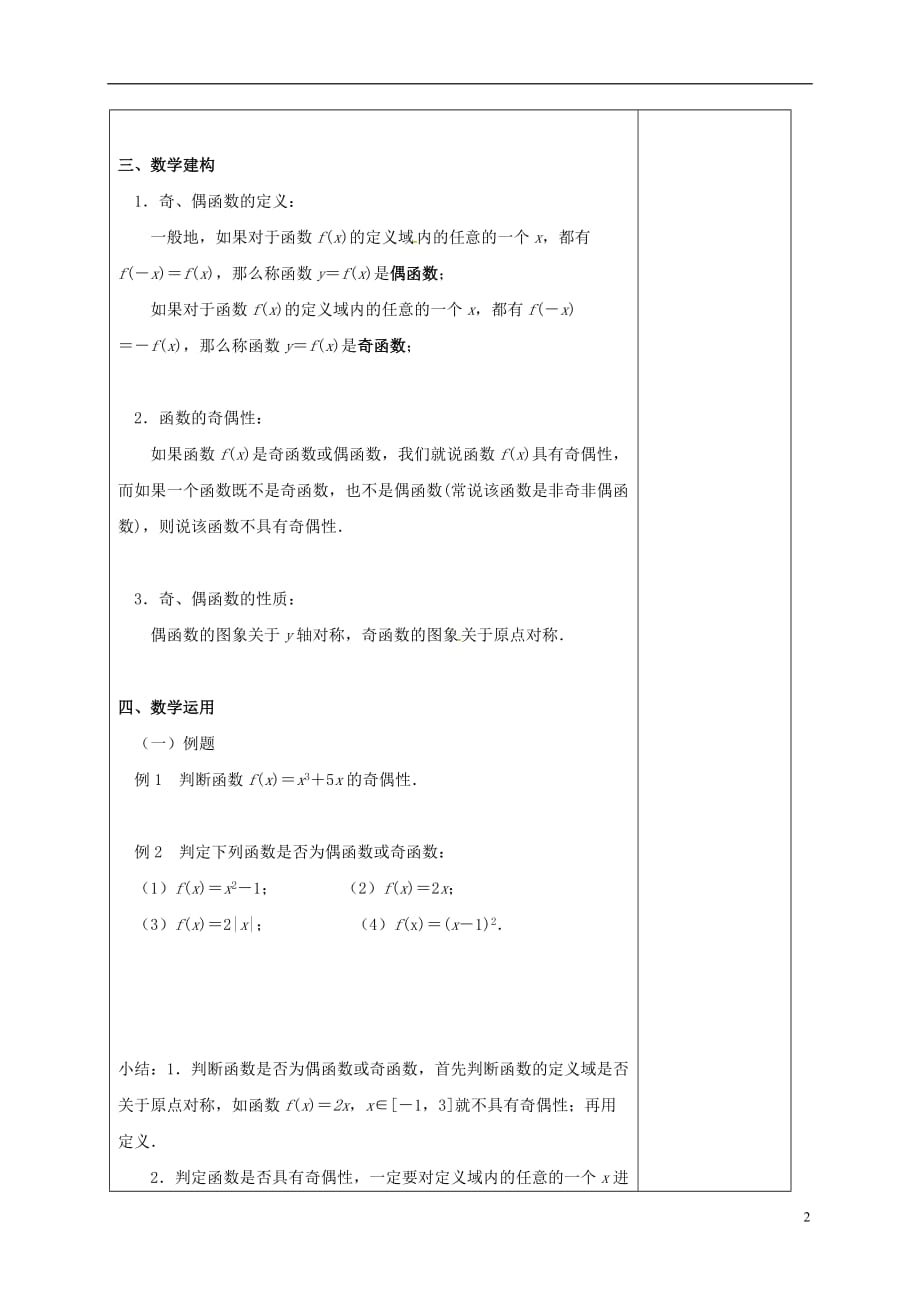 江苏江丹徒高中数学2.2函数的简单性质3教案无苏教必修1.doc_第2页