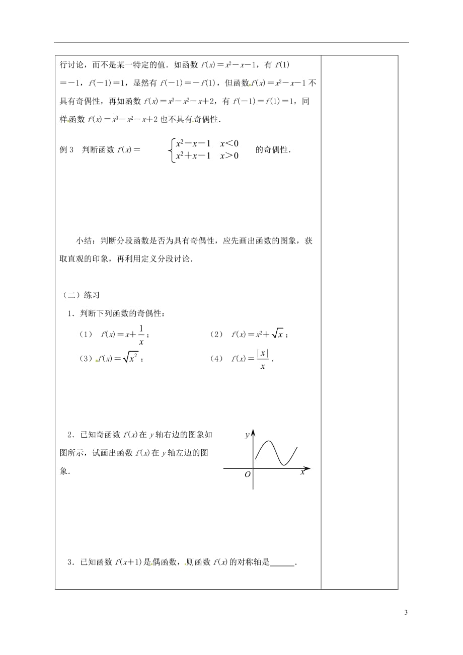 江苏江丹徒高中数学2.2函数的简单性质3教案无苏教必修1.doc_第3页