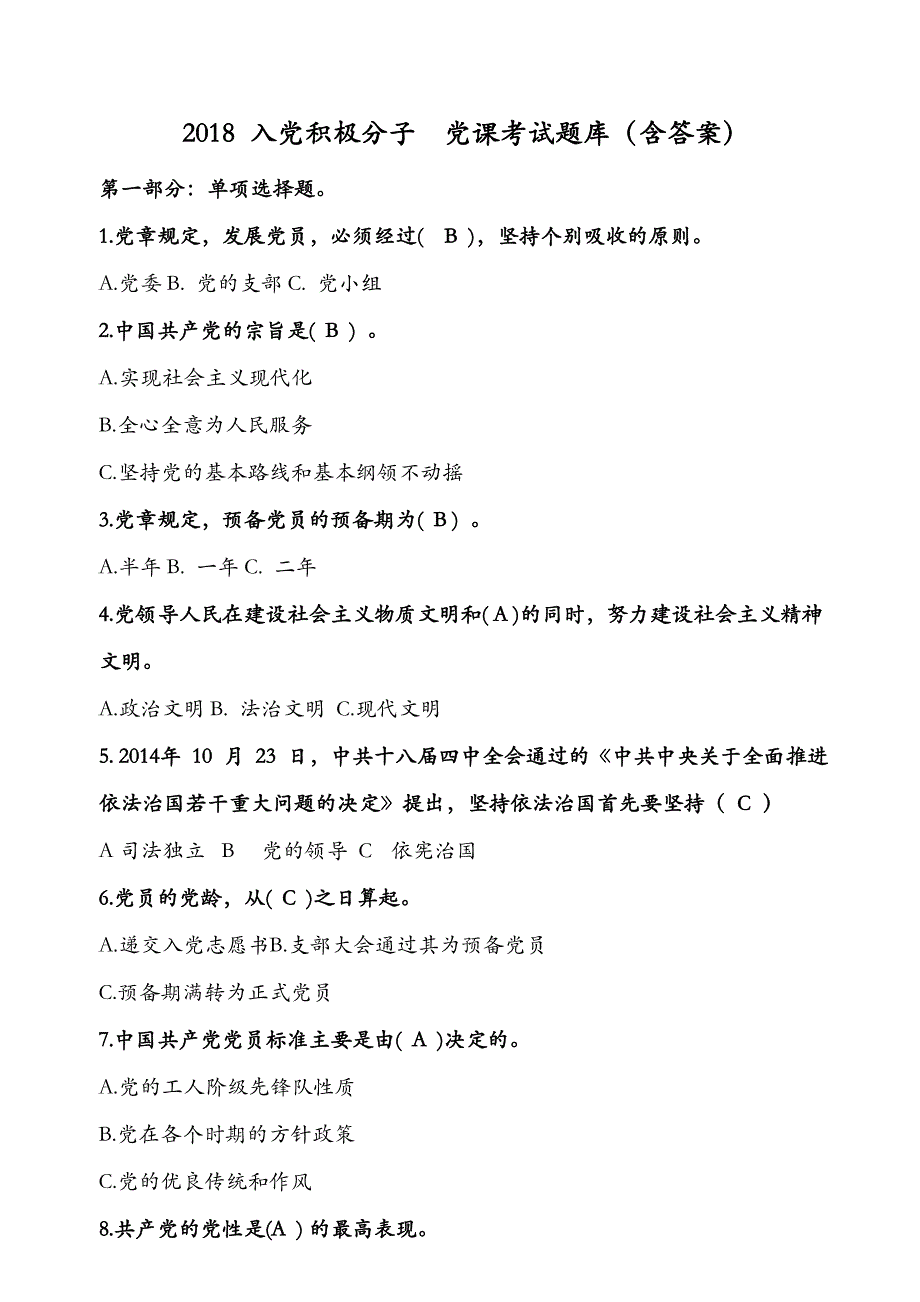 入党积极分子党课考试习题库(含答案).doc_第1页