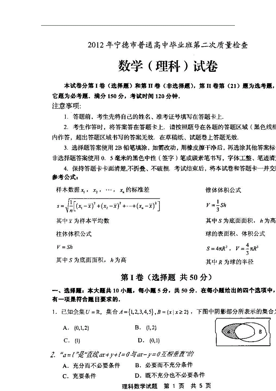 福建宁德高三数学质量检测理新人教A.doc_第2页