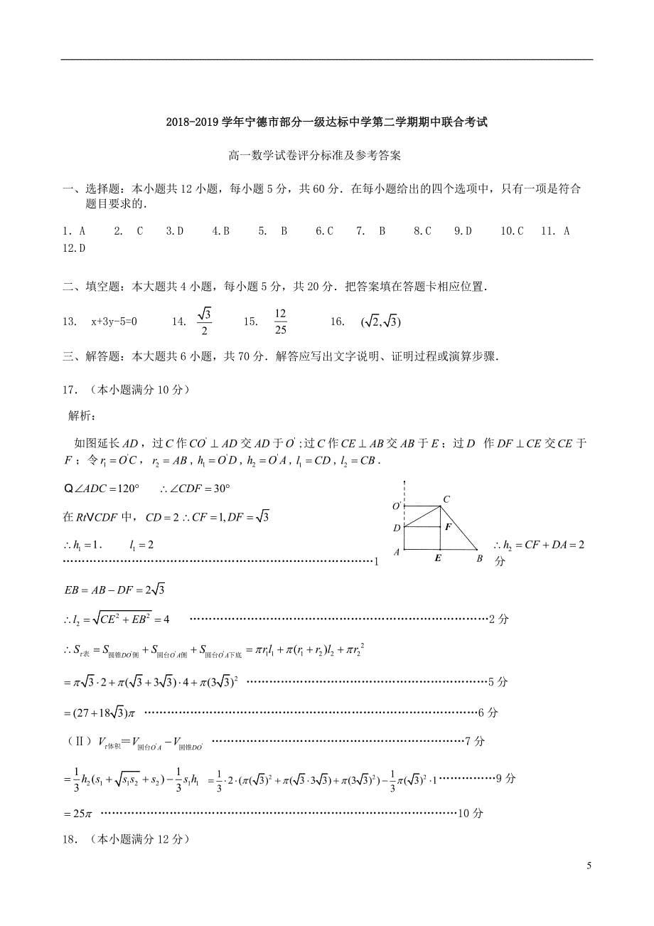 福建宁德部分一级达标中学高一数学下学期期中.doc_第5页