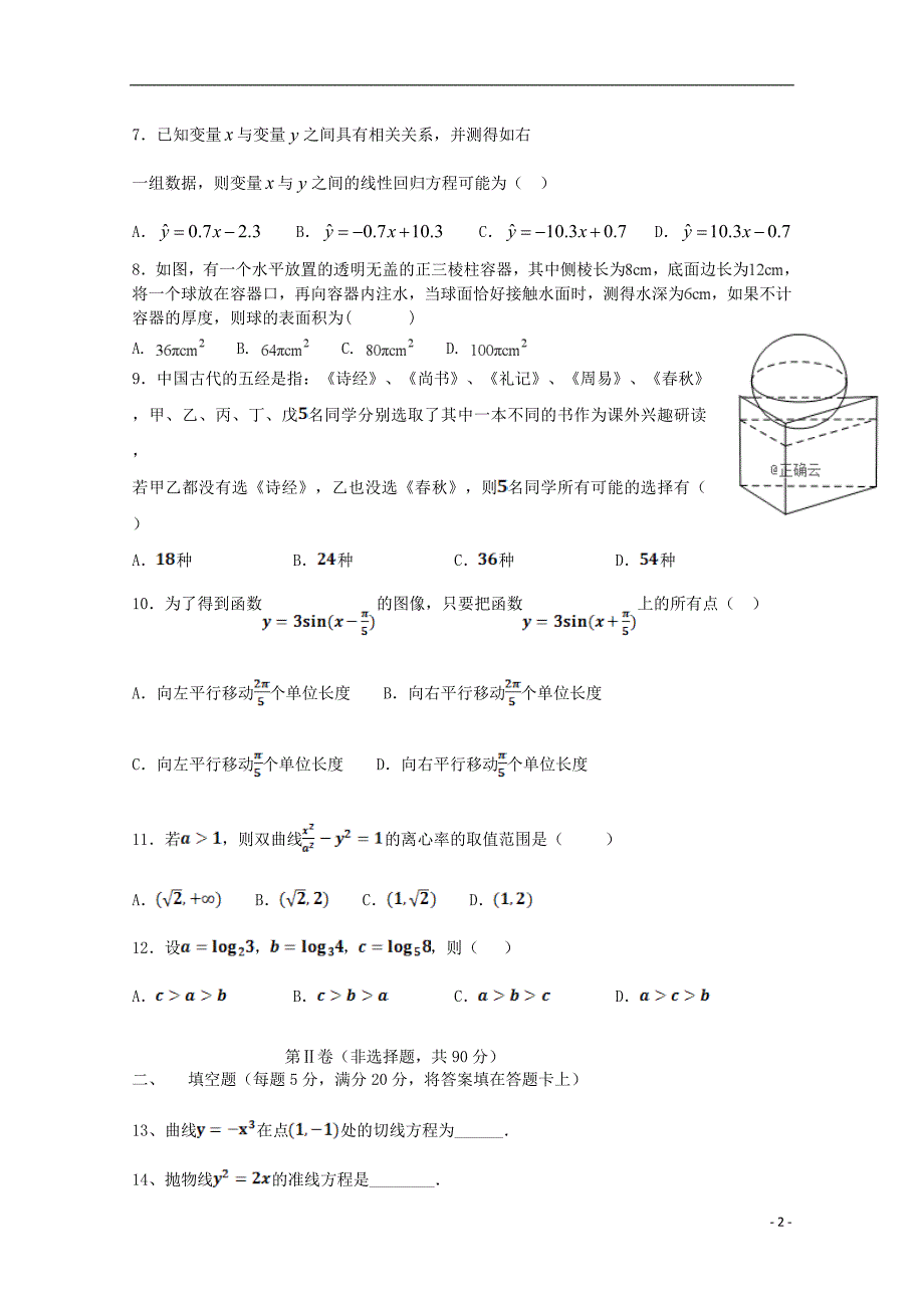 广西柳江中学高二数学下学期期中理.doc_第2页