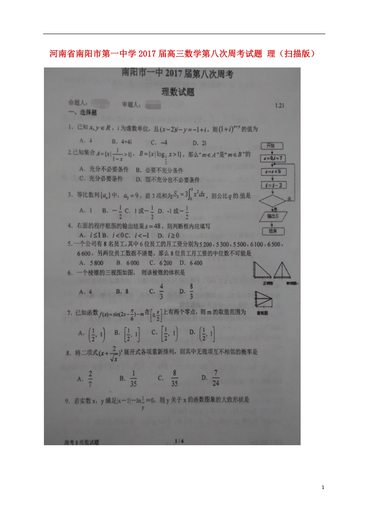 河南高三数学第八次周考理 .doc_第1页