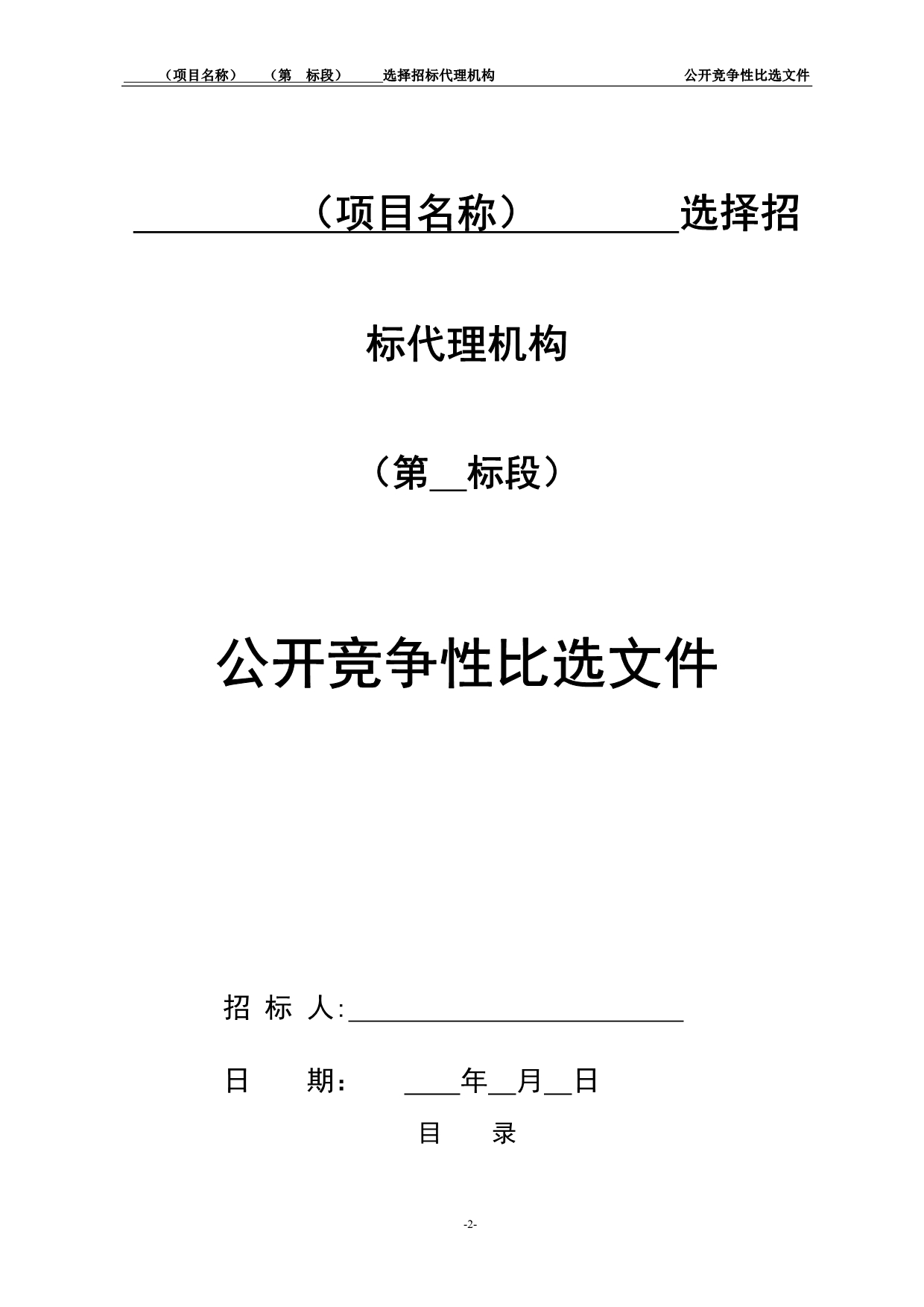 （招标投标）昆明市工程建设招标代理服务公开竞争性比选文件范本_第2页