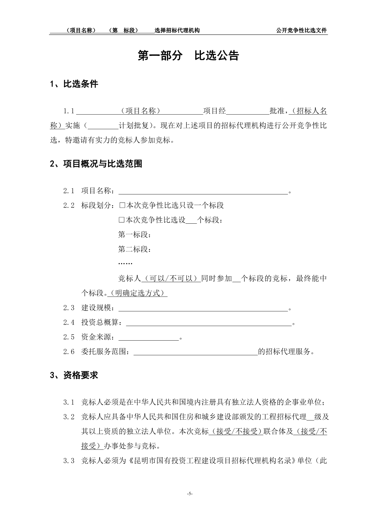 （招标投标）昆明市工程建设招标代理服务公开竞争性比选文件范本_第5页