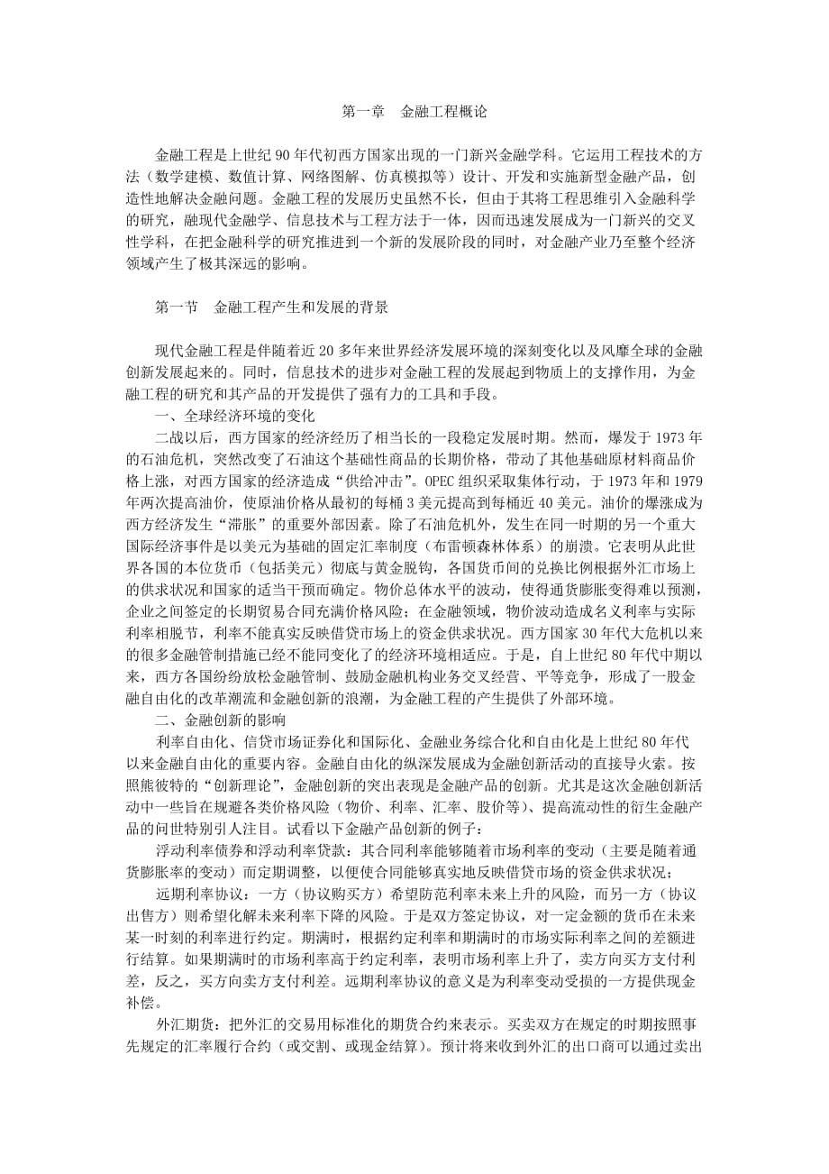 （金融保险）金融工程第二版郑振龙第一章_第1页