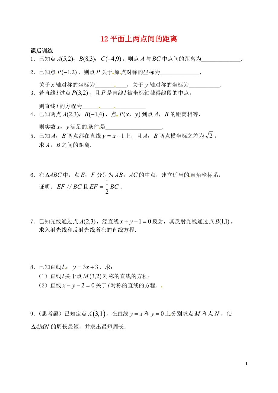 江苏高邮高中数学第12课时平面上两点间的距离练习新人教A必修1.doc_第1页