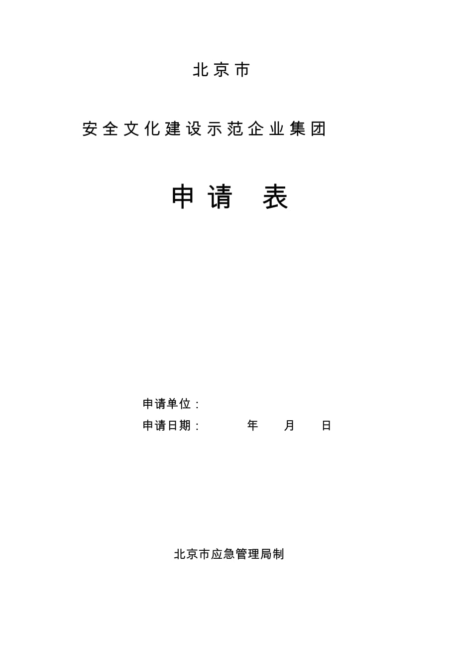 北京安全文化建设示范企业集团申请表2020版_第1页