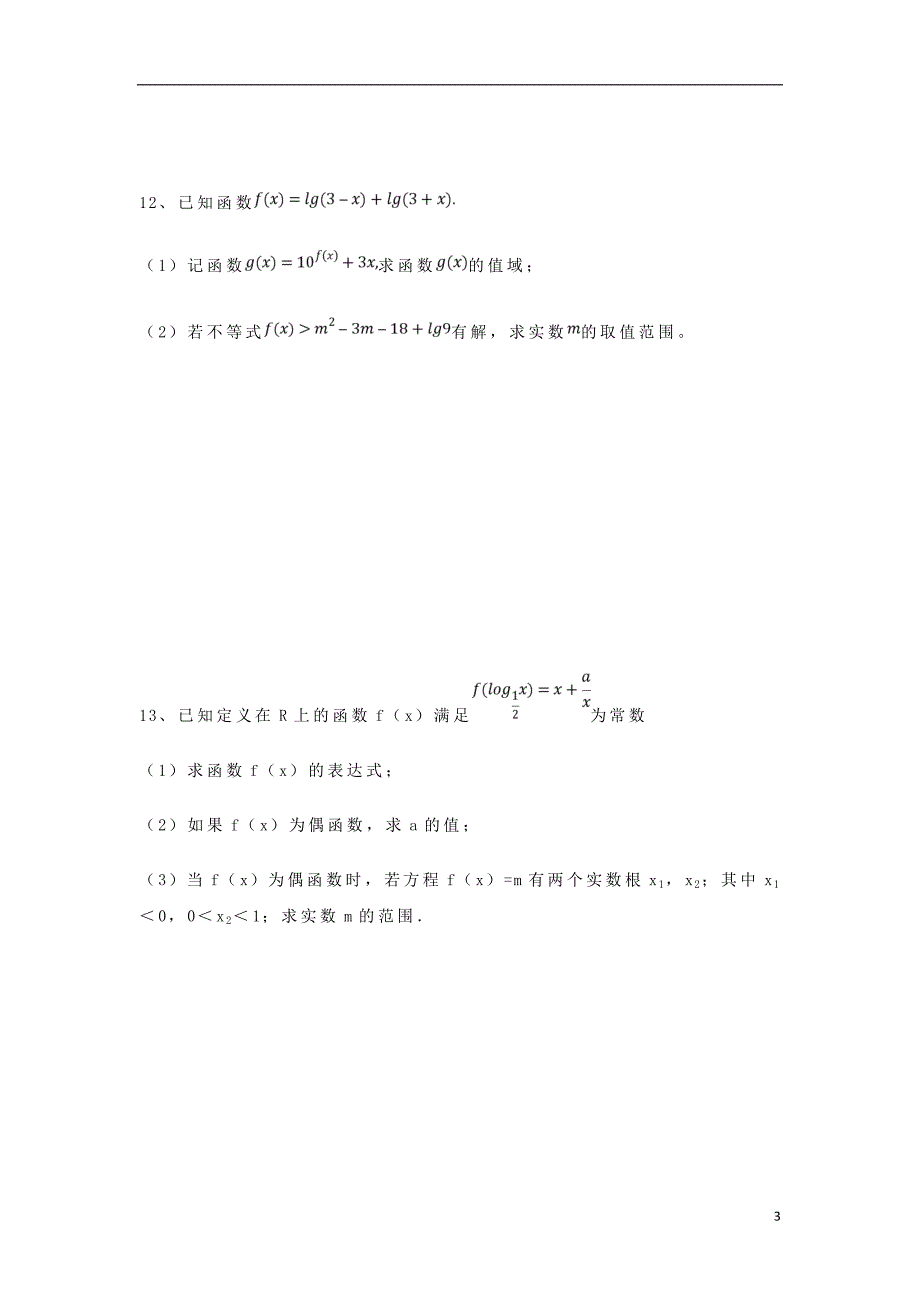 河北安平高一数学寒假作业6.doc_第3页