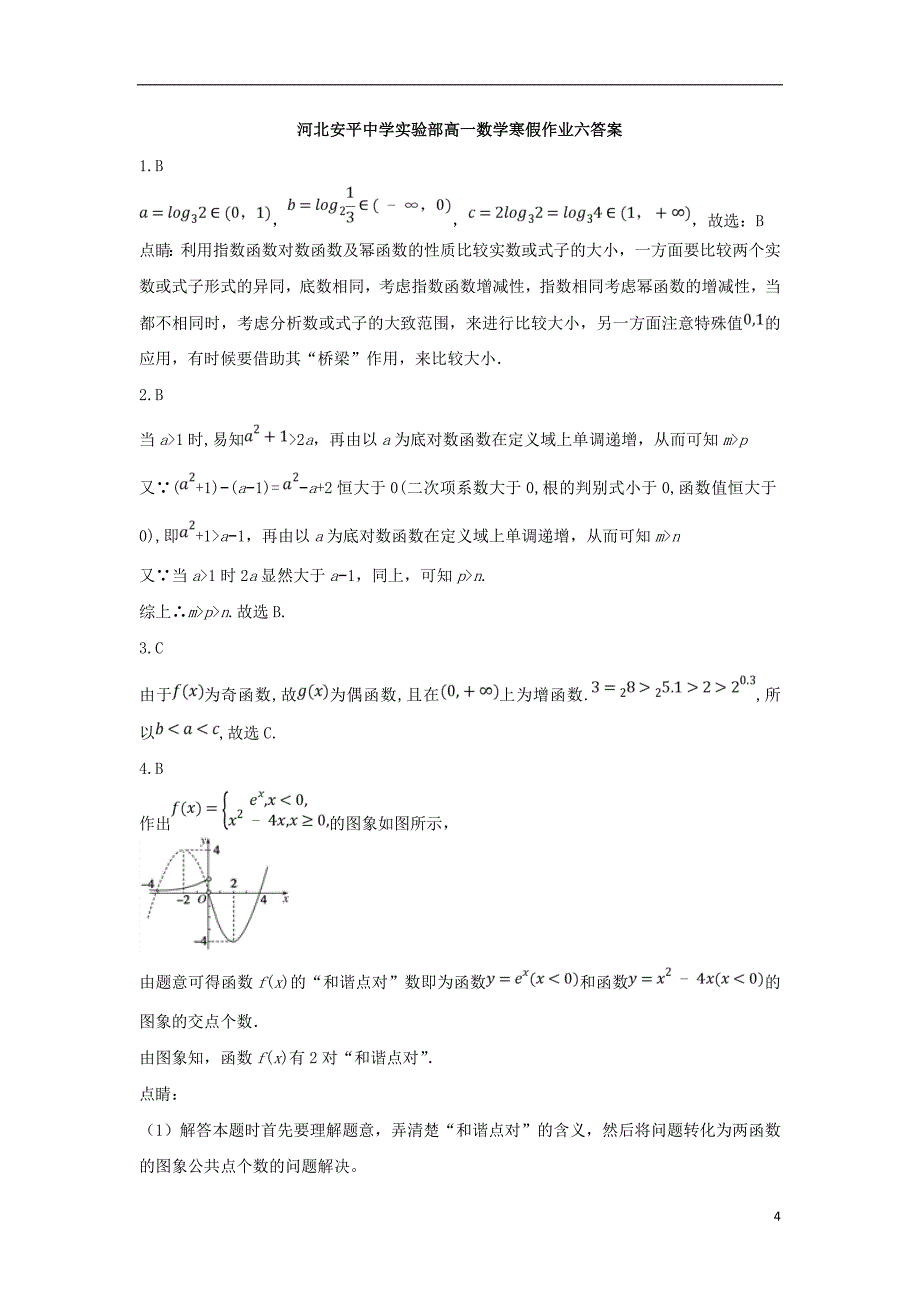 河北安平高一数学寒假作业6.doc_第4页