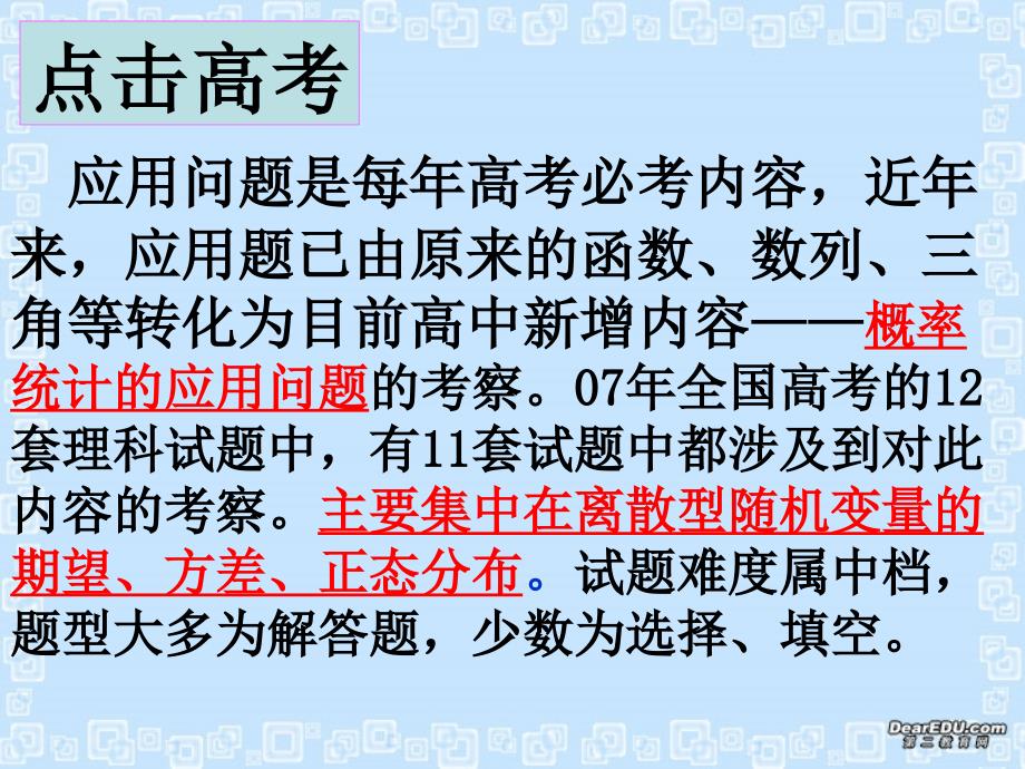 高三数学离散型随机变量的期望、方差课件.ppt_第2页