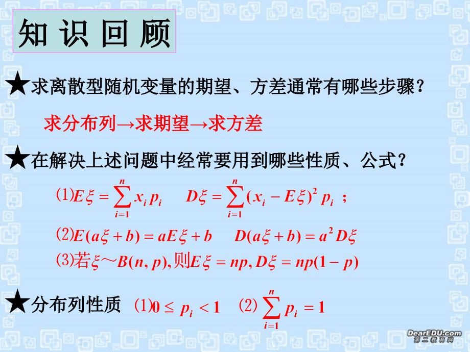 高三数学离散型随机变量的期望、方差课件.ppt_第3页