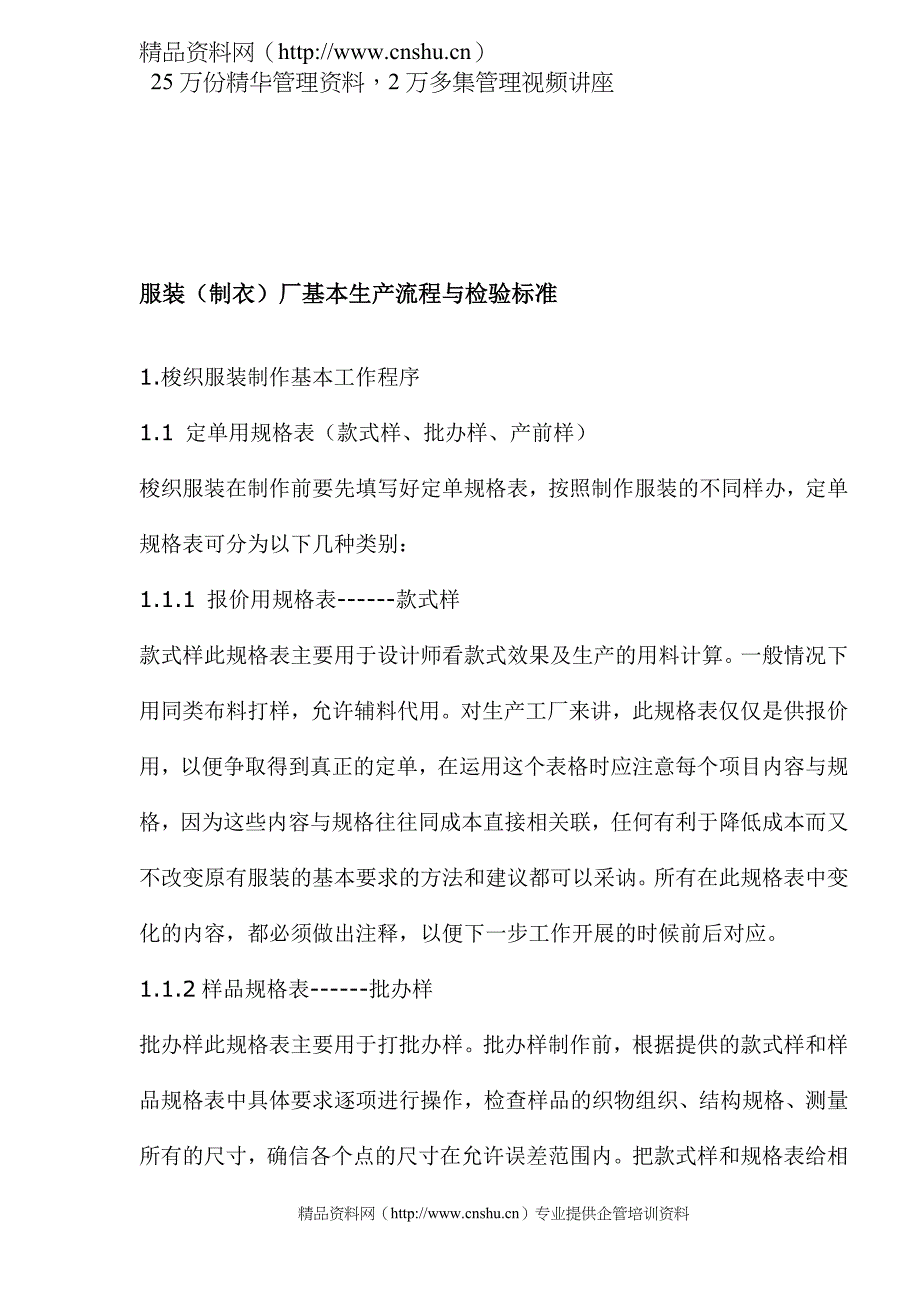 （服装生产管理）__服装制衣厂基本生产流程与检验标准_第1页