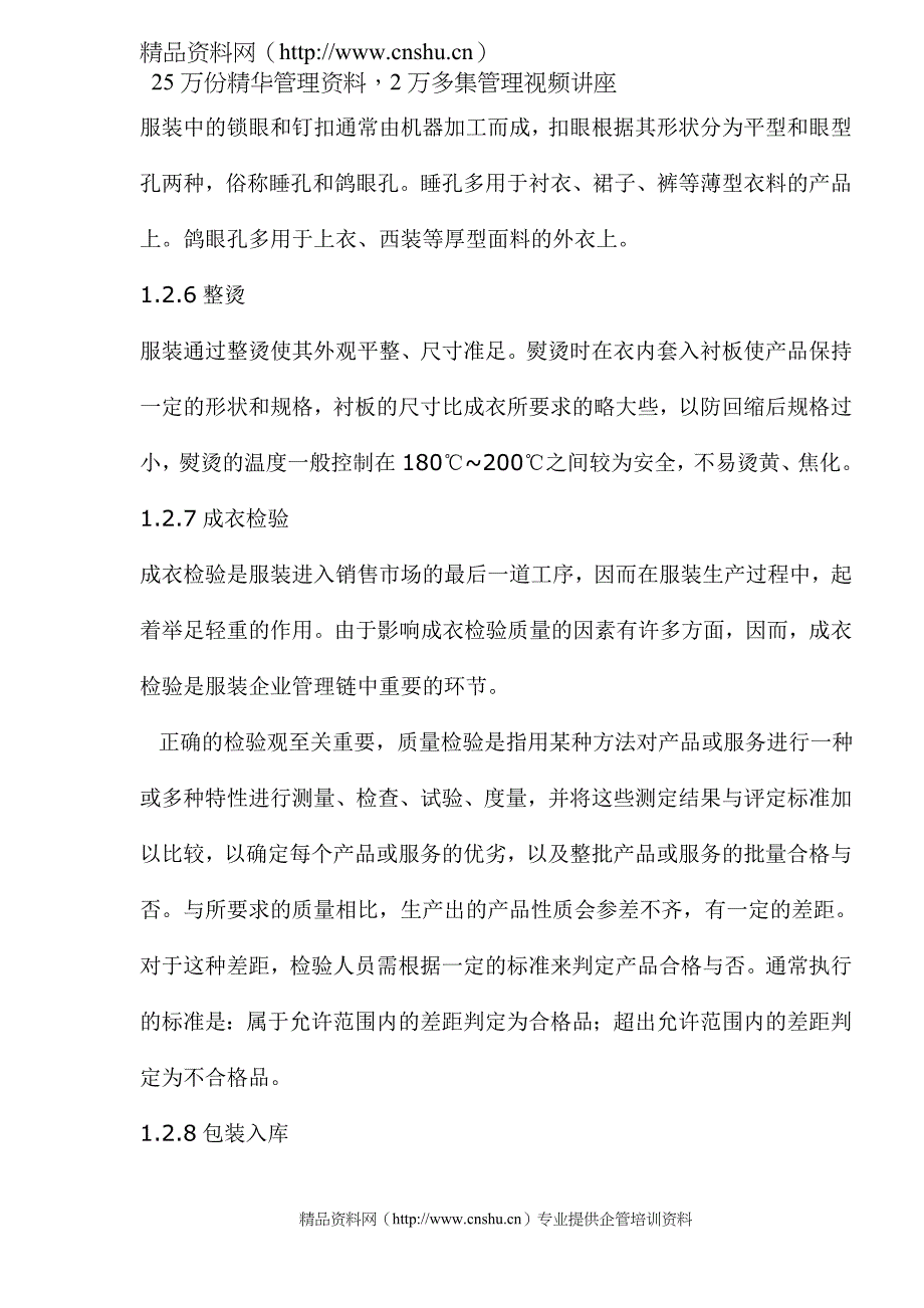 （服装生产管理）__服装制衣厂基本生产流程与检验标准_第4页