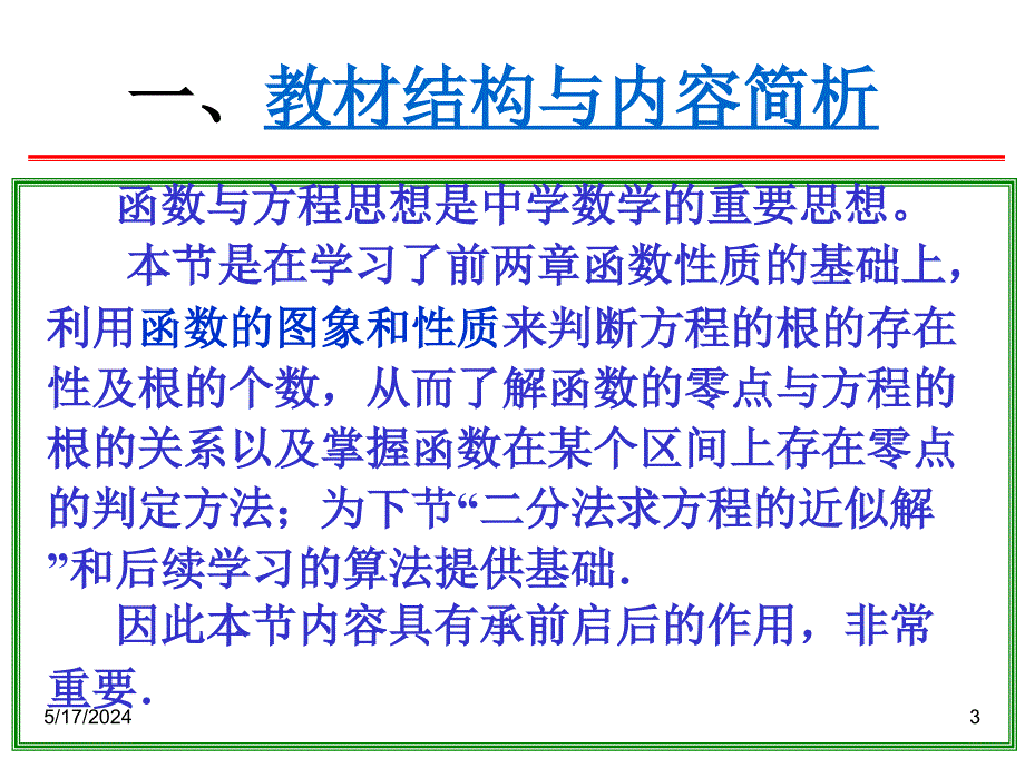 浙江高中数学说课比赛课件：《方程的根与函数的零点》之六新人教A必修.ppt_第3页