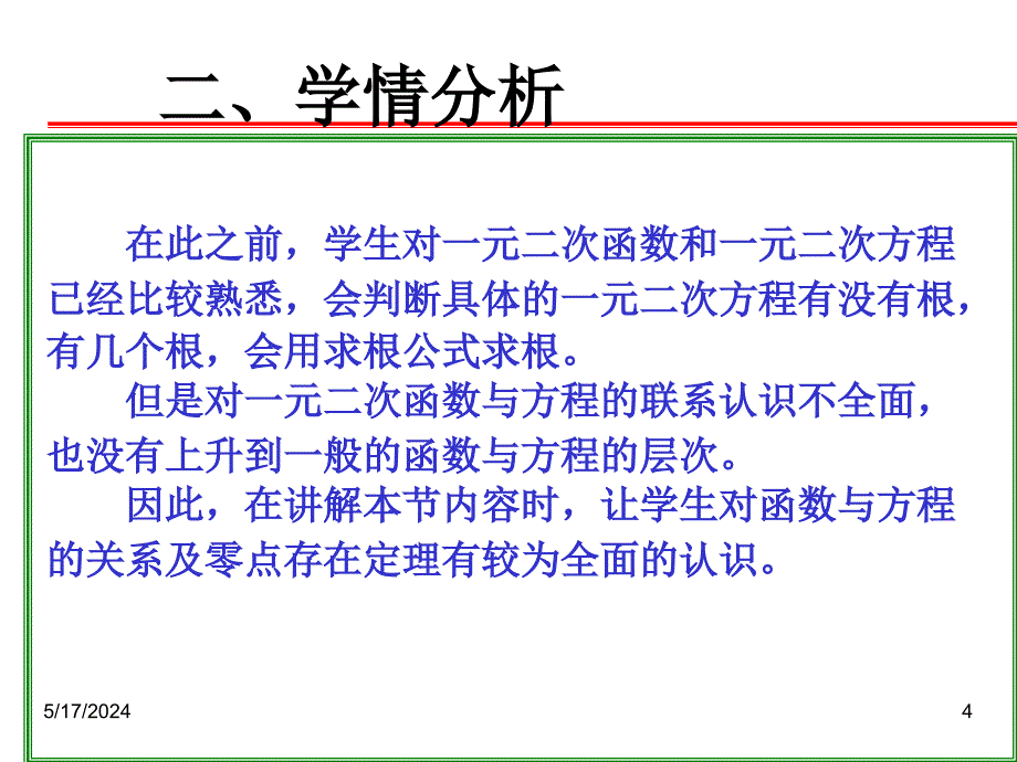 浙江高中数学说课比赛课件：《方程的根与函数的零点》之六新人教A必修.ppt_第4页