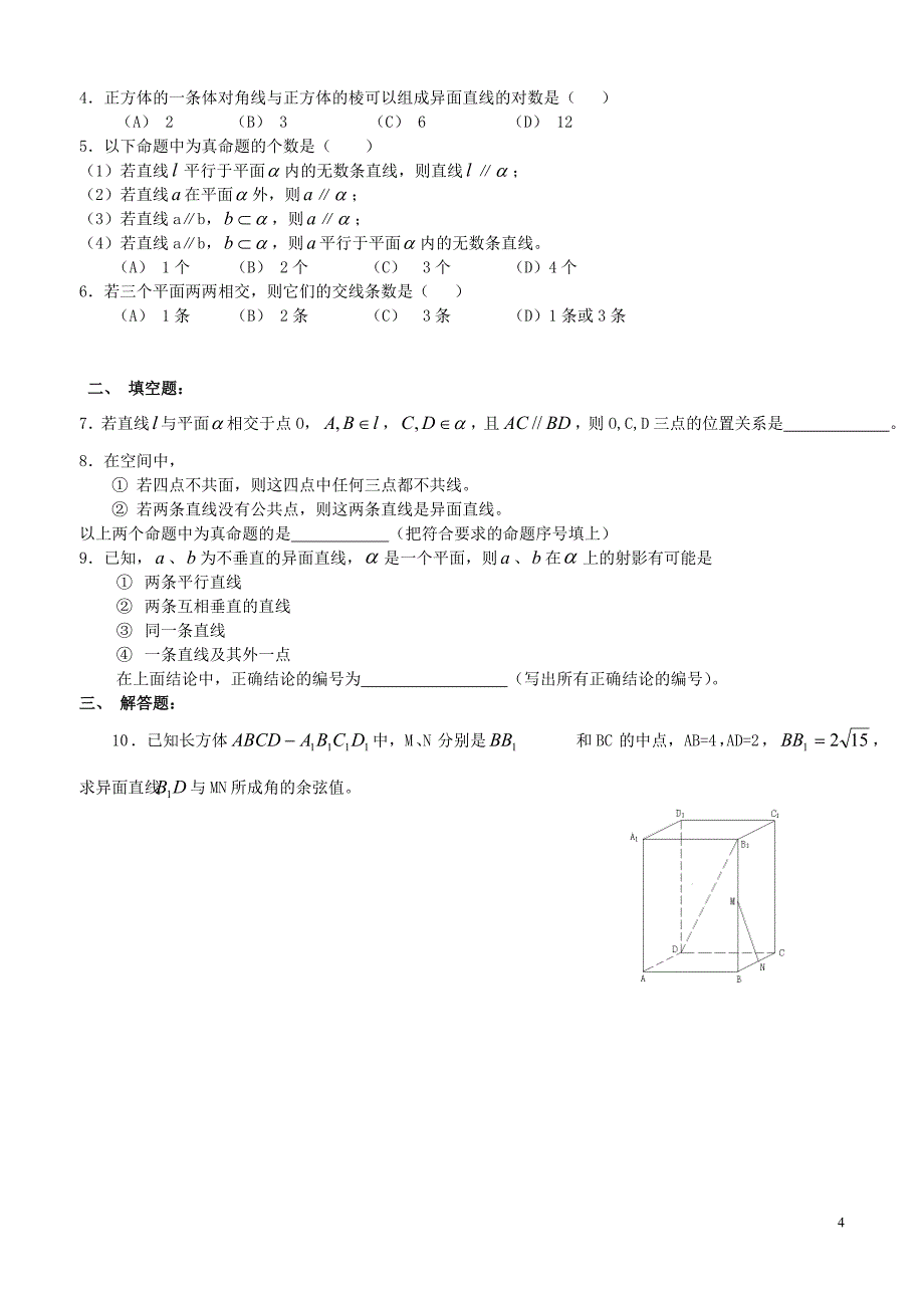 广西南宁第四十二中学高中数学《第一章空间几何体》专项练习一无新人教必修2.doc_第4页