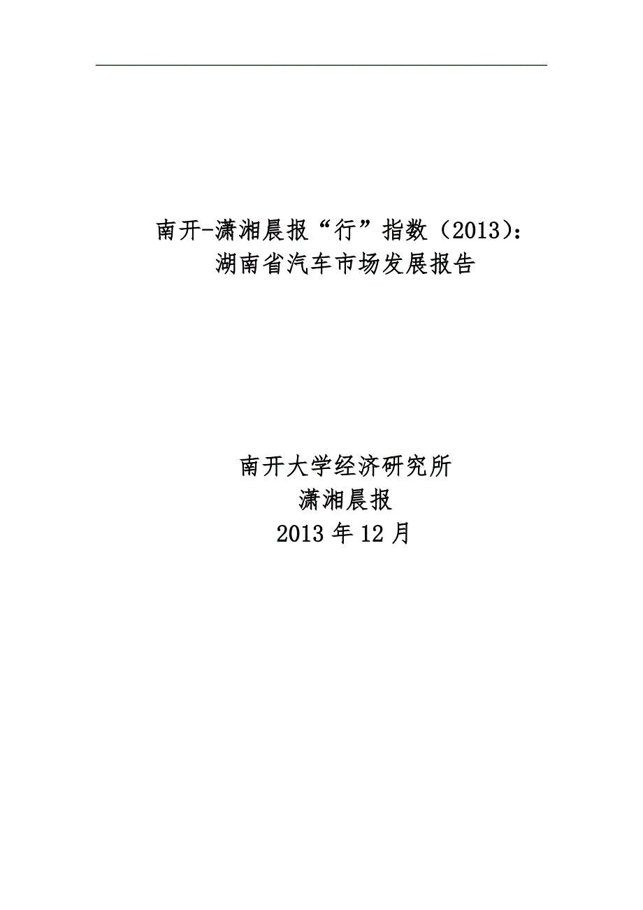 潇湘晨报“行”指数湖南省汽车市场发展报告_第1页