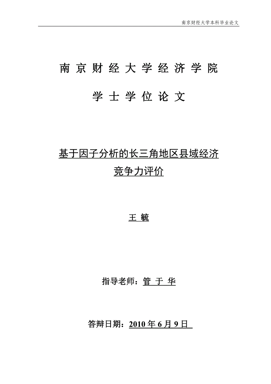 （职业经理培训）基于因子分析的长三角地区县域经济竞争力研究_第1页