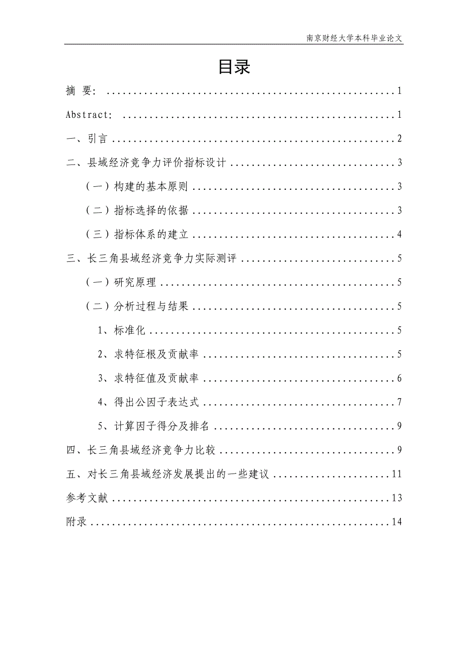 （职业经理培训）基于因子分析的长三角地区县域经济竞争力研究_第2页