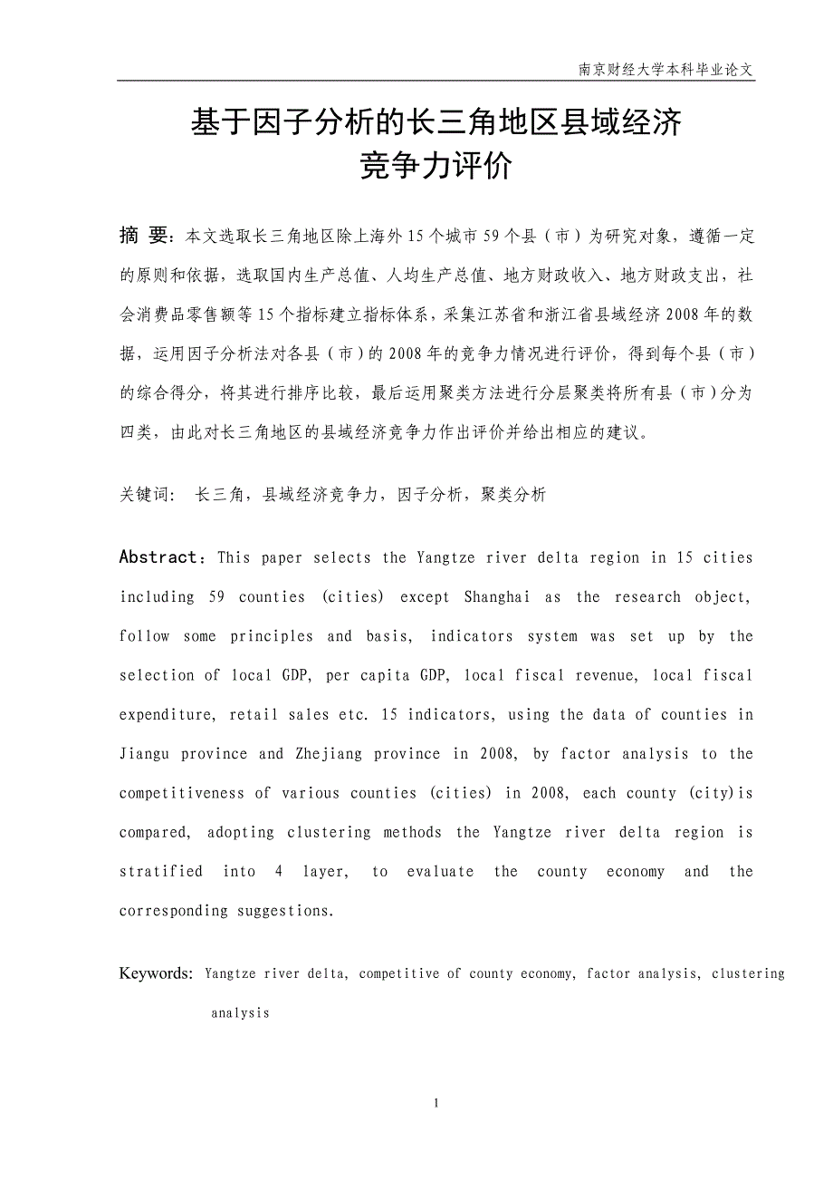 （职业经理培训）基于因子分析的长三角地区县域经济竞争力研究_第3页