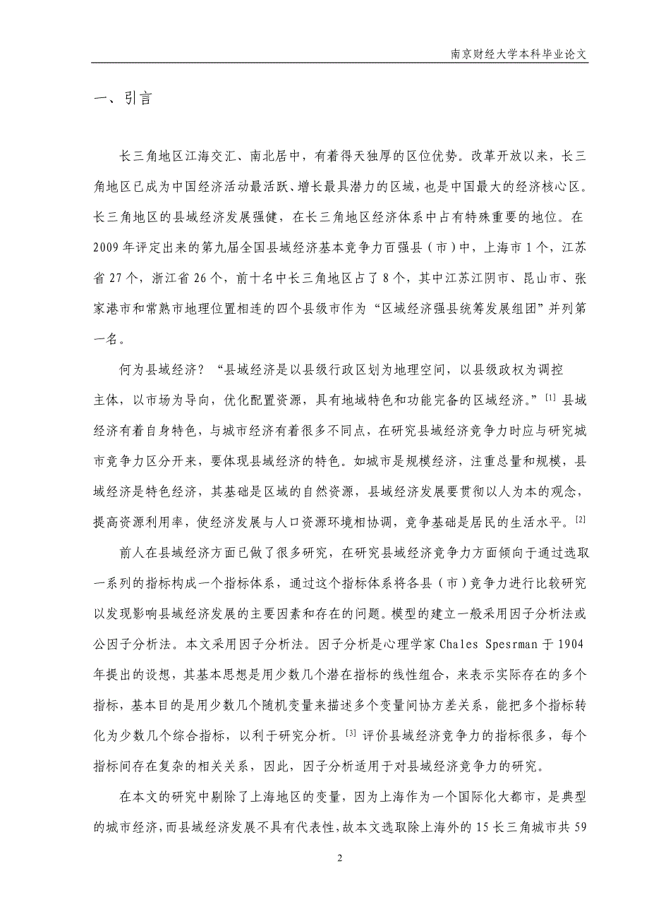 （职业经理培训）基于因子分析的长三角地区县域经济竞争力研究_第4页