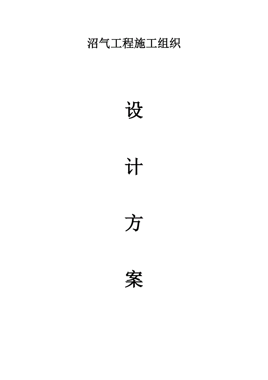 （建筑工程设计）沼气池工程施工组织设计_第1页