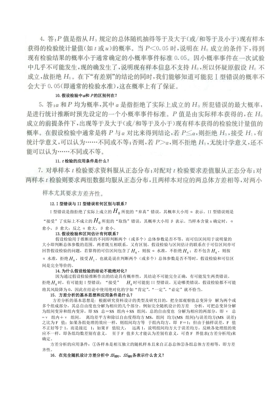 医学统计学问答题_第3页