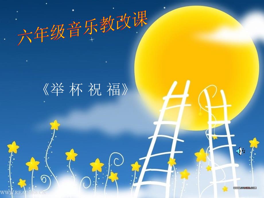 六年级音乐教材《举杯祝福》.ppt2012.3.24_第1页