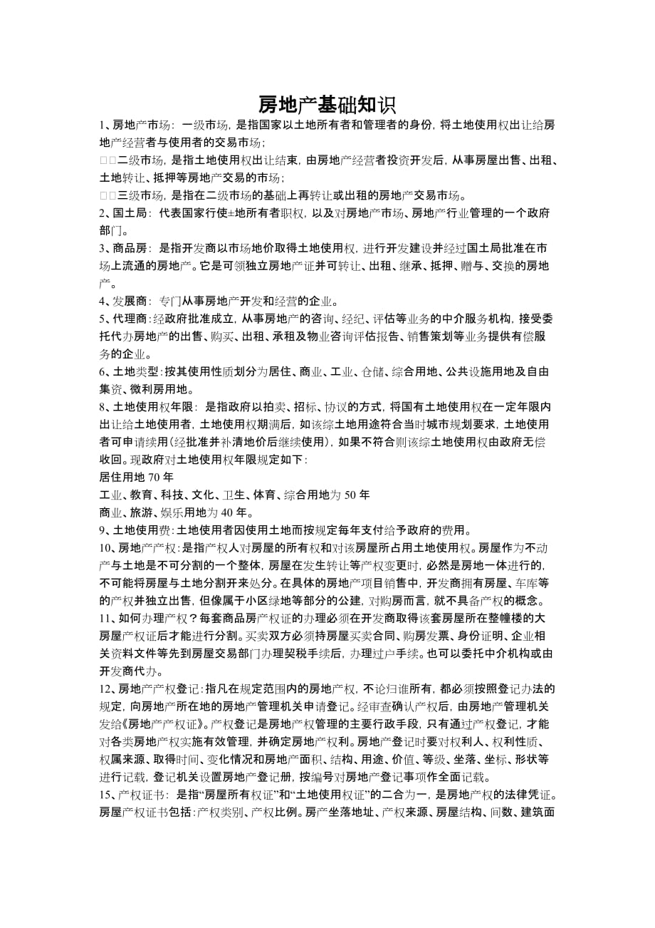 （房地产培训）用于新人培训—房地产基础知识_第1页