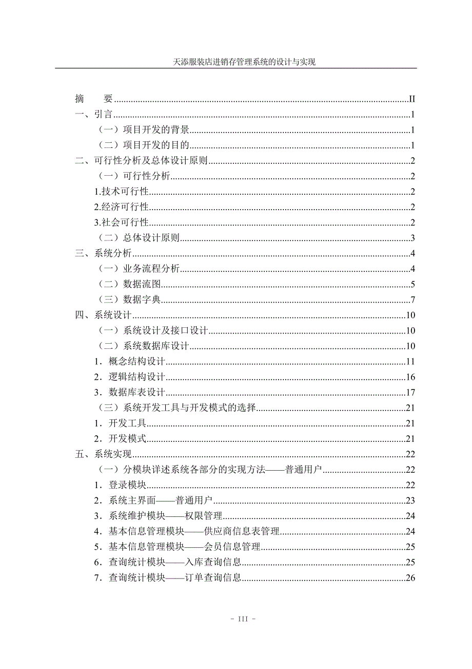 （服装店铺管理）论文天天服装店进销存管理系统的设计与实现_第3页