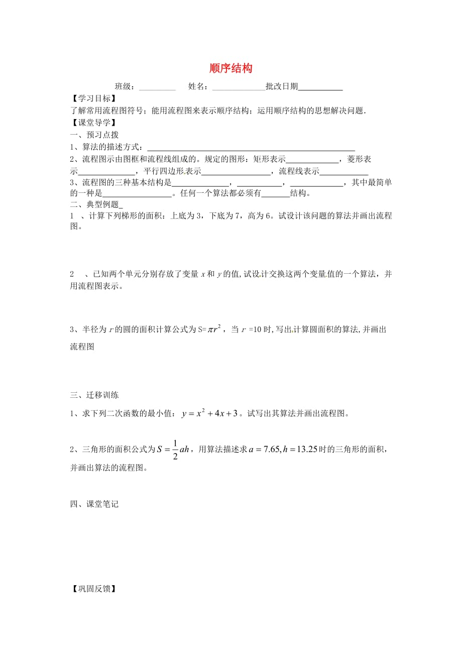 江苏涟水第一中学高中数学顺序结构导学案无苏教必修3.doc_第1页