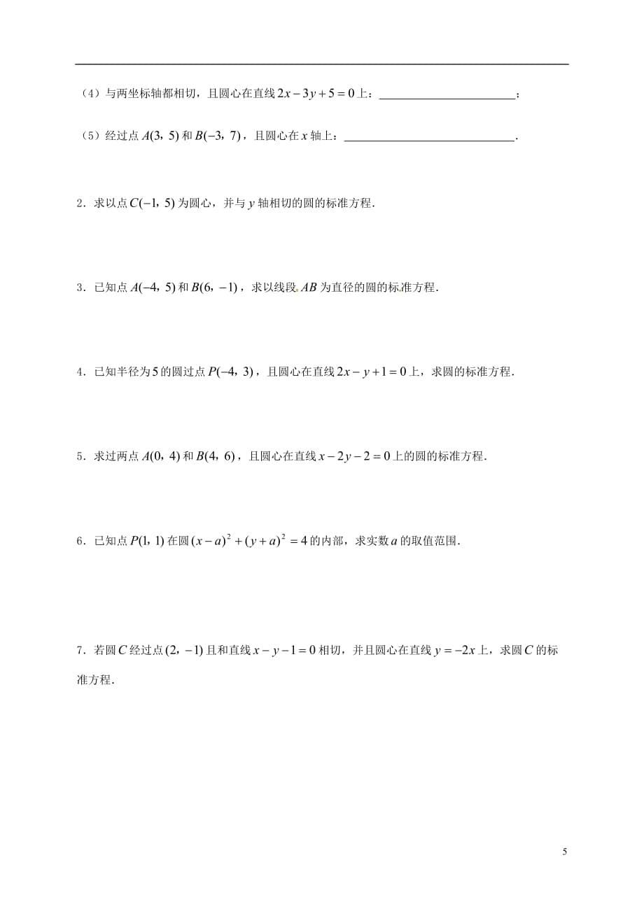 江苏江丹徒高中数学2.2.1圆的方程1学案无答案苏教必修2.doc_第5页