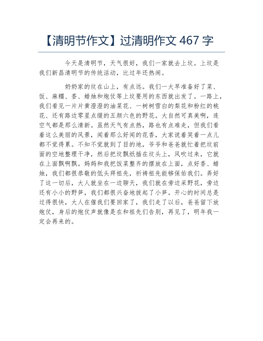 清明节作文过清明作文467字_第1页