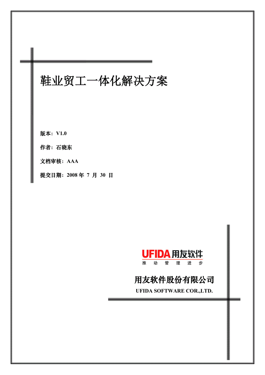 （服装企业管理）UFIDA服装行业解决方案白皮书(制鞋)_第1页