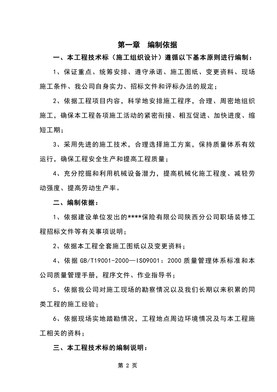 （建筑工程设计）某商务大厦装修工程施工组织设计_第2页