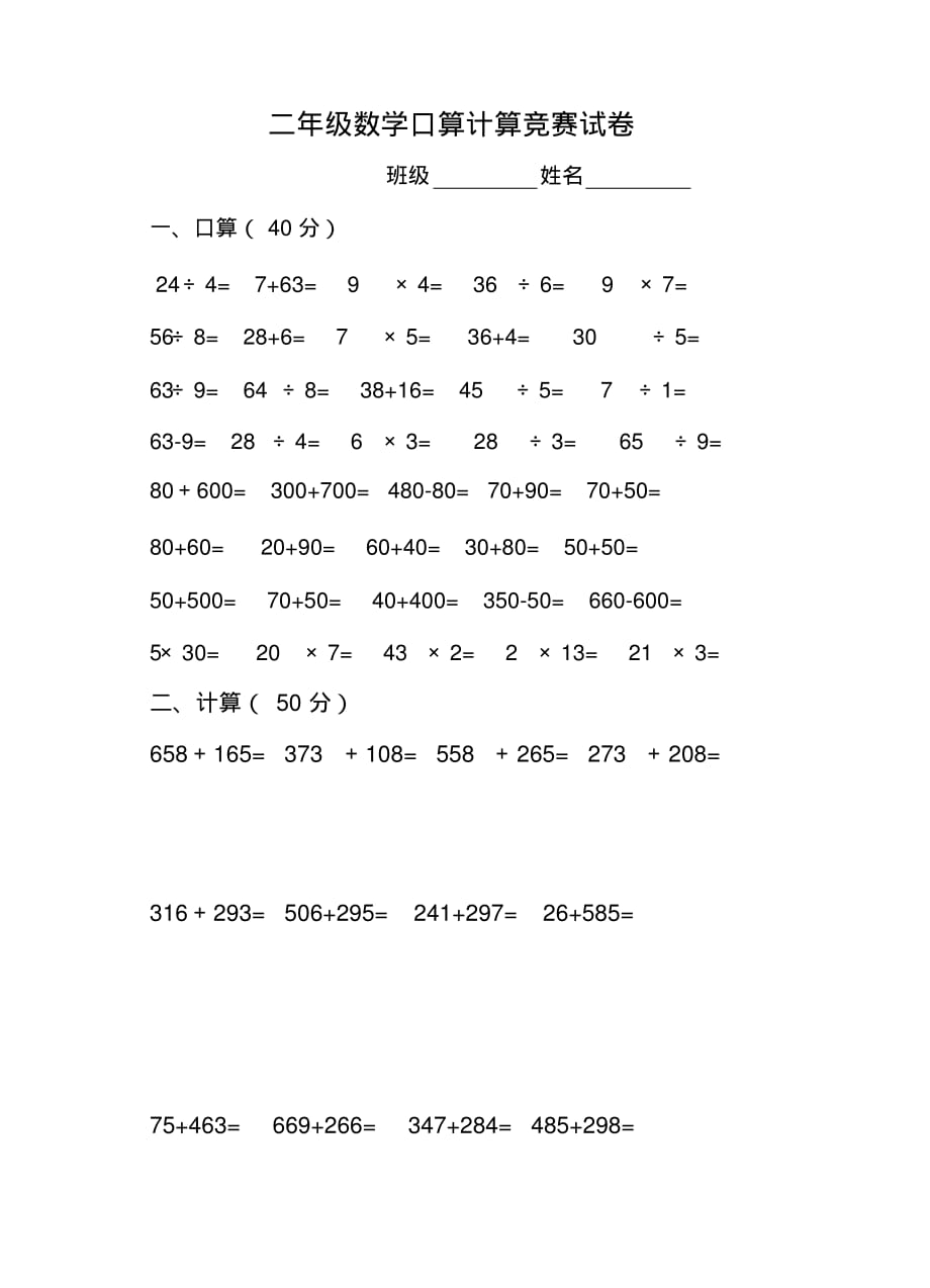 小学二年级数学口算计算竞赛试卷[人教版].pdf_第1页