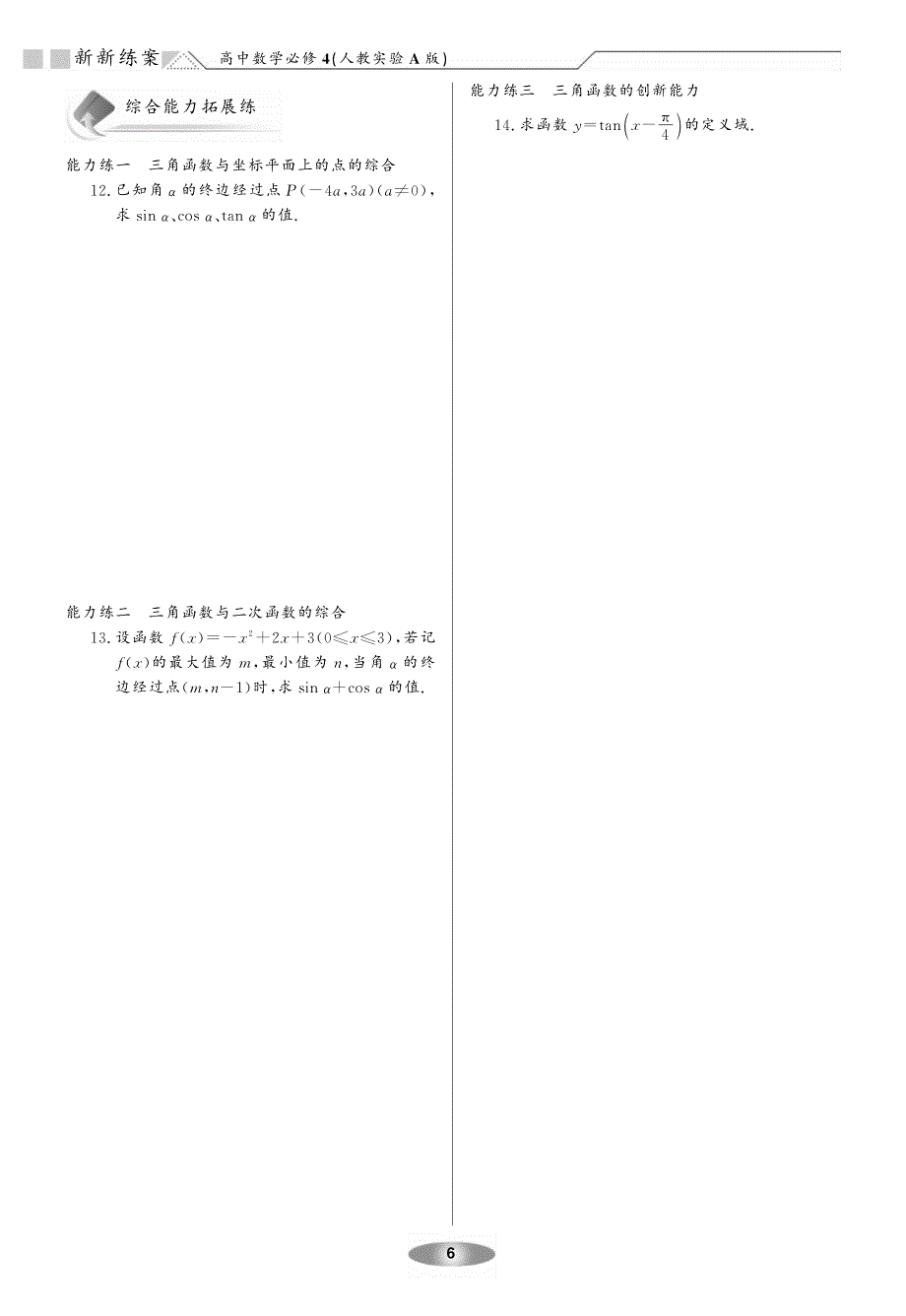 新新教案系列高中数学1.2任意角的三角函数练案新人教A必修4.pdf_第2页