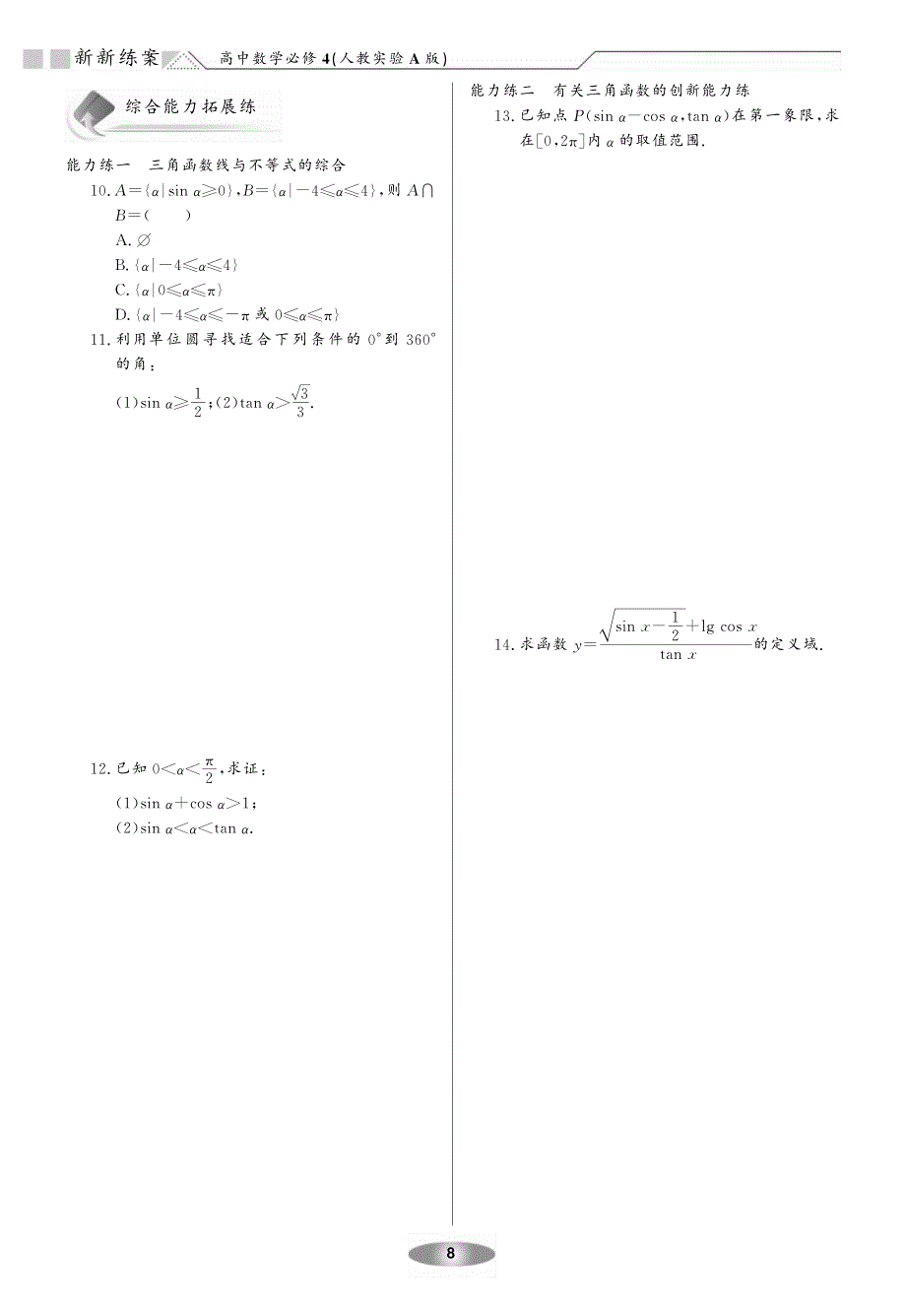 新新教案系列高中数学1.2任意角的三角函数练案新人教A必修4.pdf_第4页