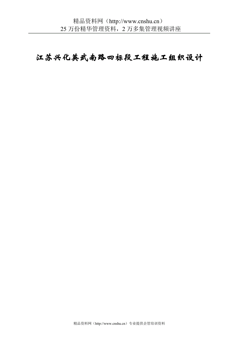 （建筑工程设计）江苏兴化英武南路四标段工程施工组织设计_第1页