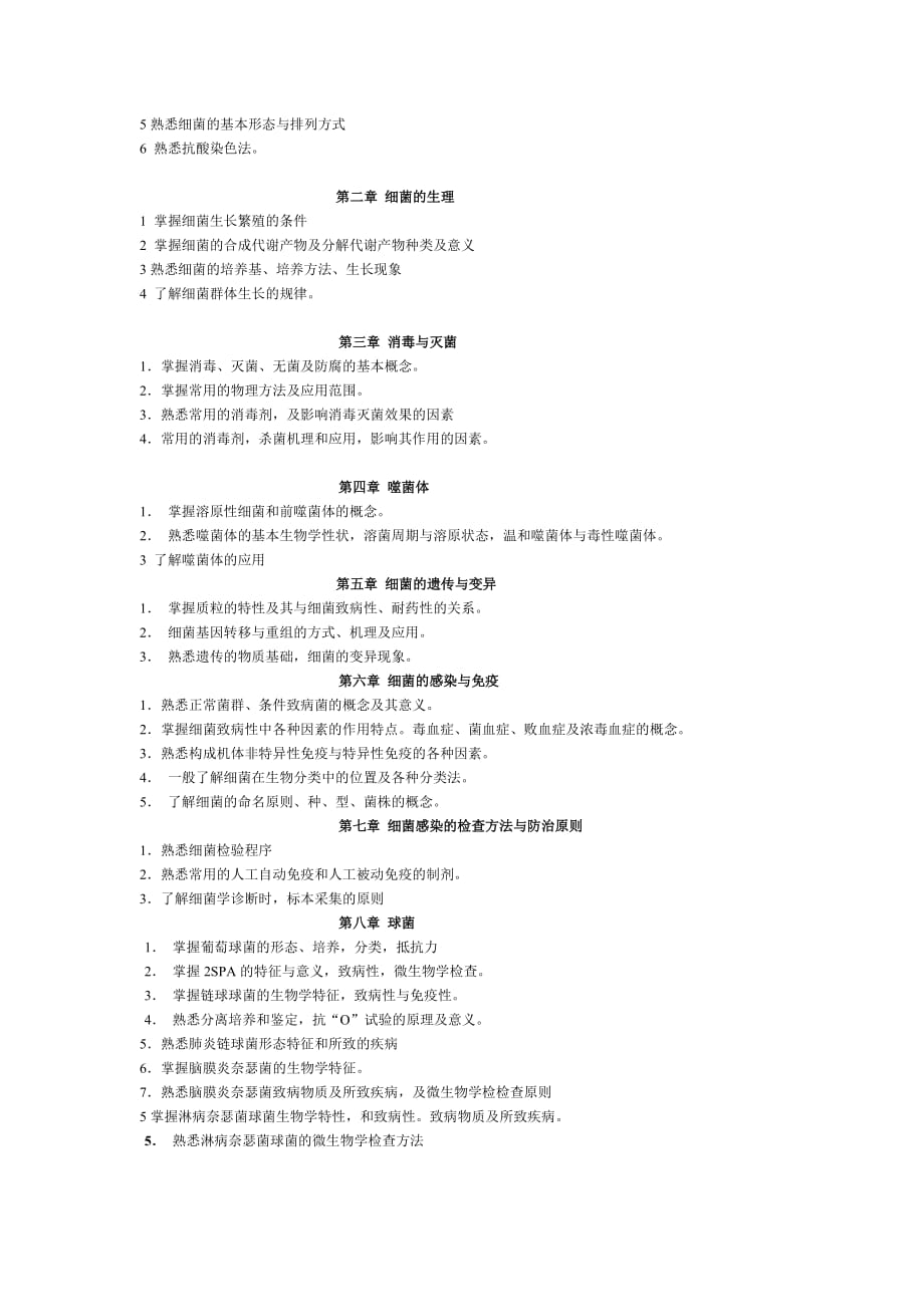 （生物科技行业）微生物教学大纲_第2页