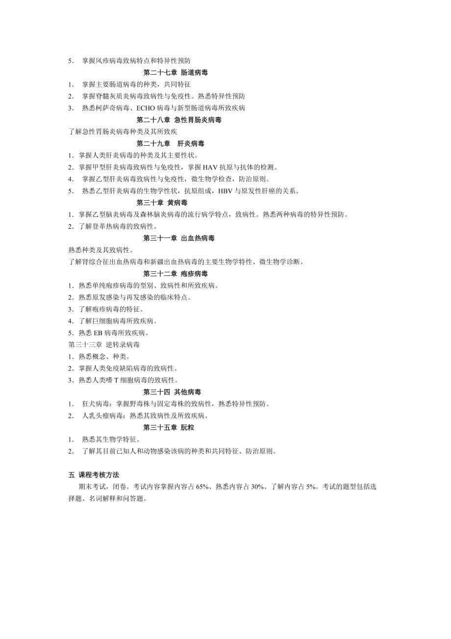 （生物科技行业）微生物教学大纲_第5页