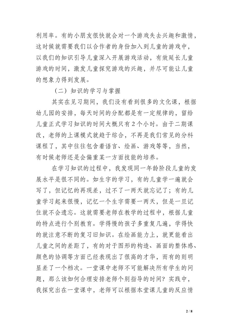 关于幼儿园的见习总结范文_第2页