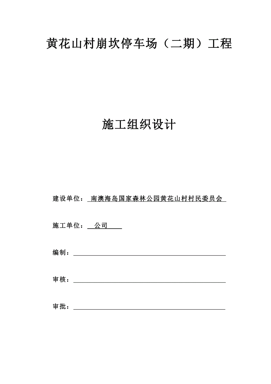 （建筑工程设计）黄花山村崩坎停车场(二期)工程施工组织设计_第1页