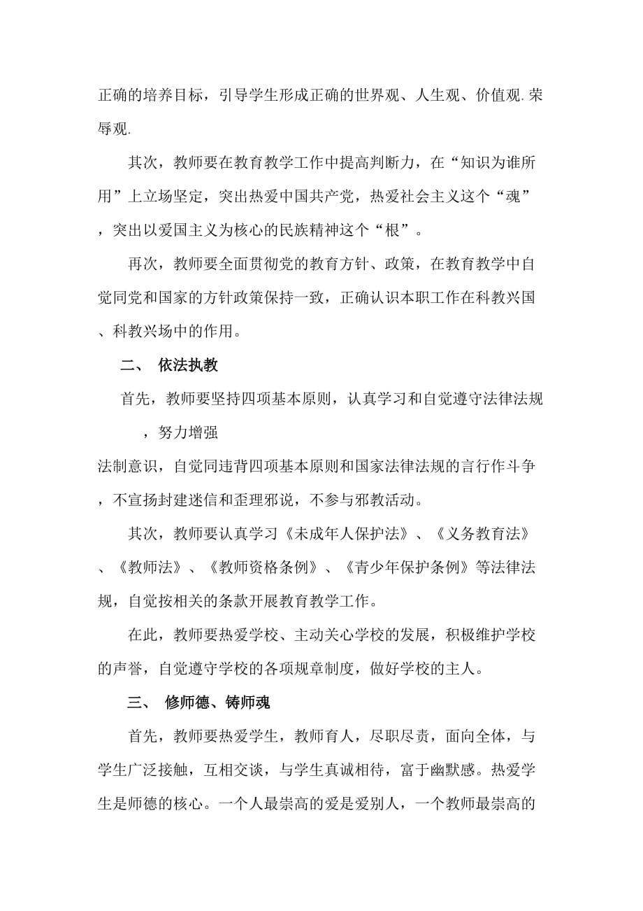 加强教师队伍建设-提高师德修养_第2页